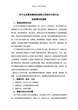 关于北京雅容德科技有限公司现代行政方法