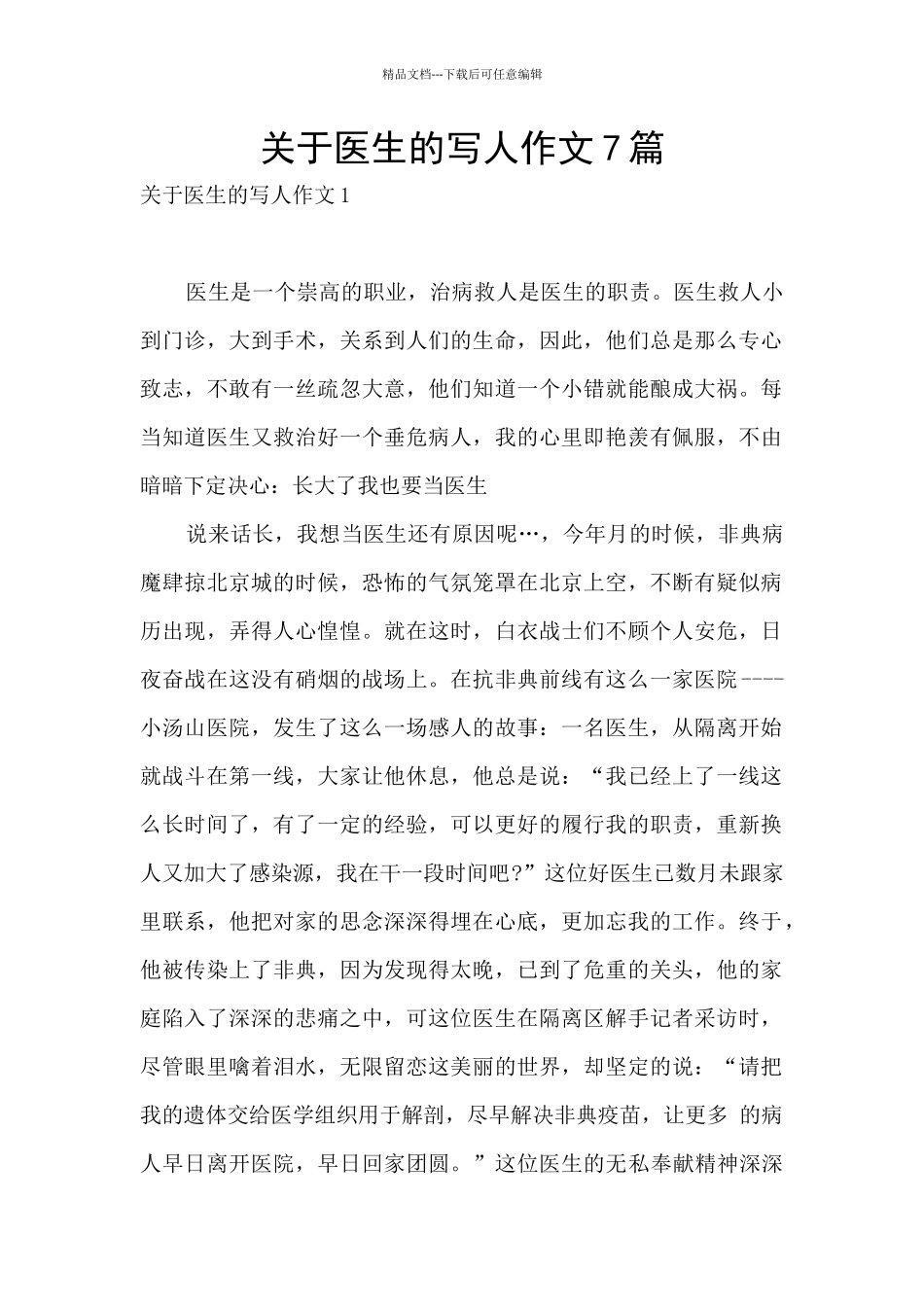 关于医生的写人作文7篇_第1页