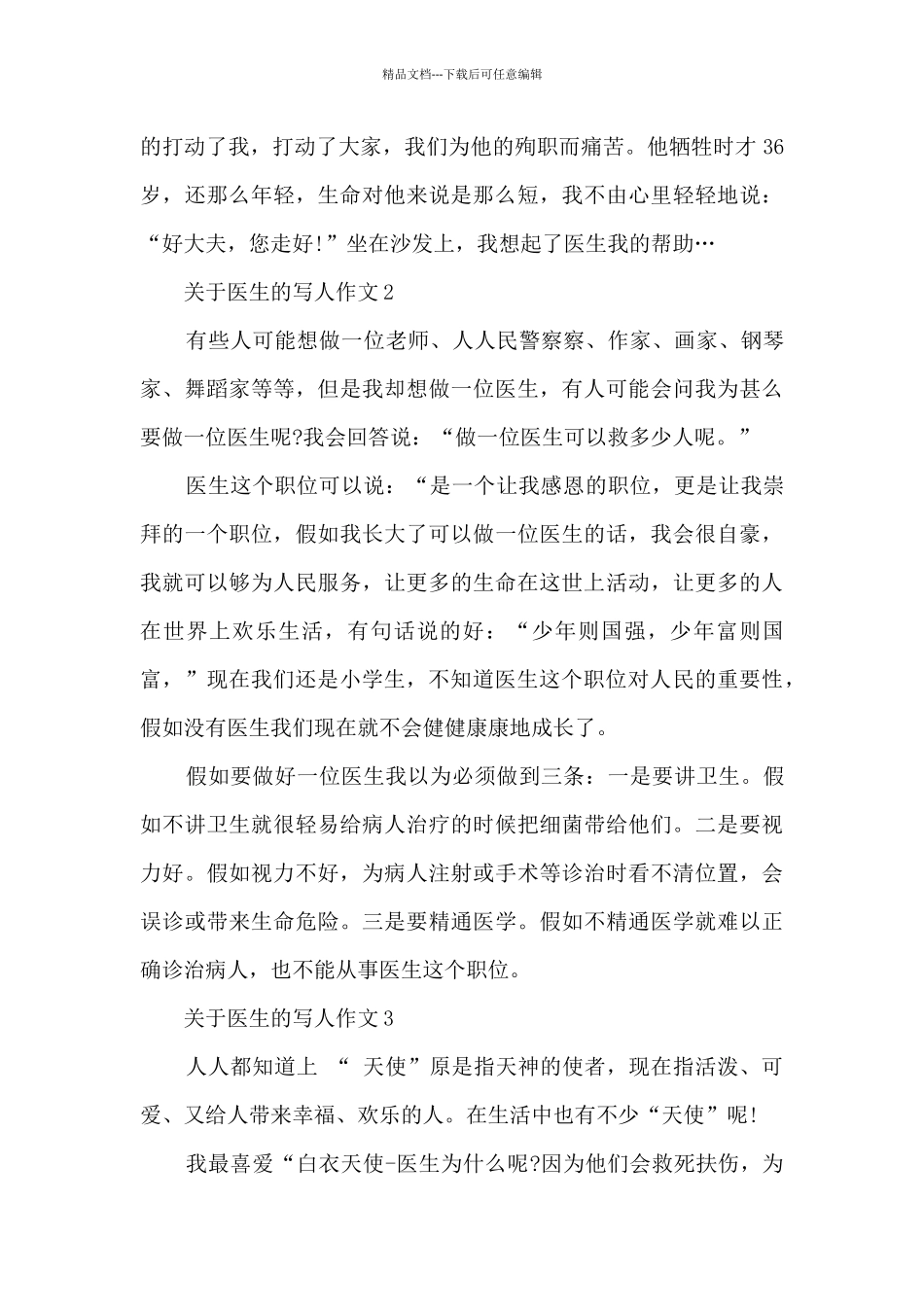关于医生的写人作文7篇_第2页