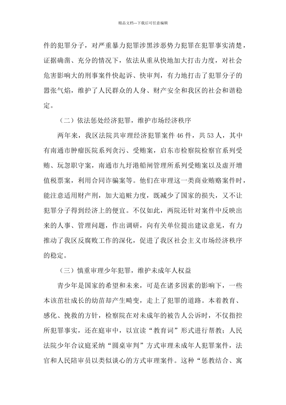 关于区刑事检察刑事审判工作情况的调查报告_第2页