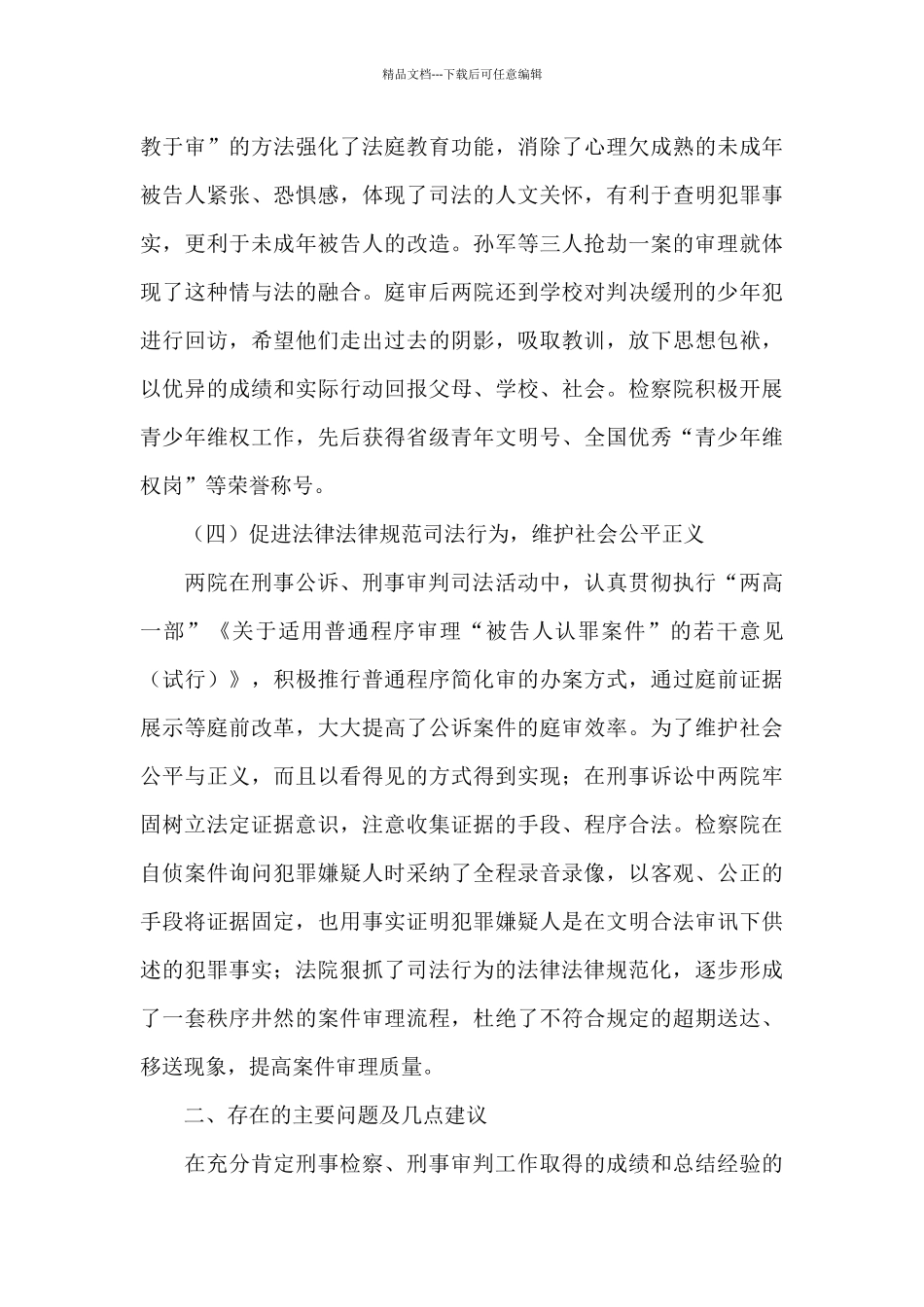 关于区刑事检察刑事审判工作情况的调查报告_第3页