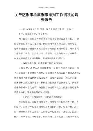 关于区刑事检察刑事审判工作情况的调查报告
