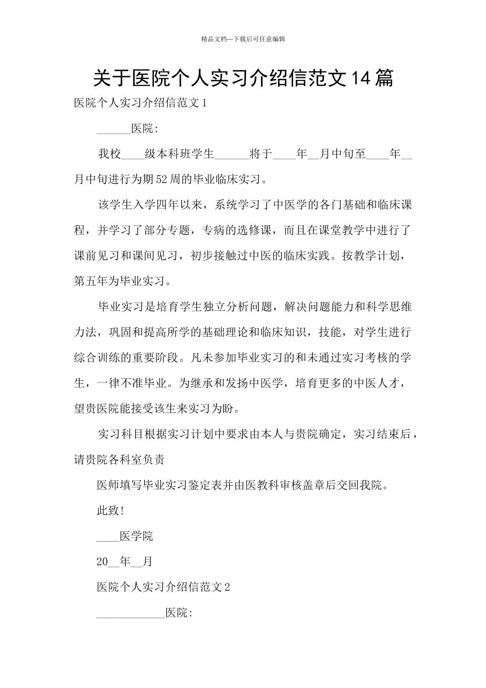 关于医院个人实习介绍信范文14篇_第1页