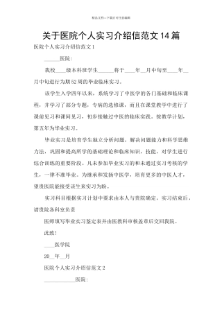 关于医院个人实习介绍信范文14篇