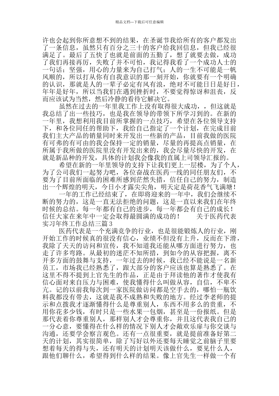 关于医药代表实习年终工作总结三篇_第2页