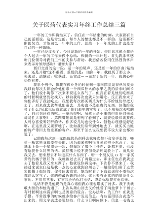 关于医药代表实习年终工作总结三篇