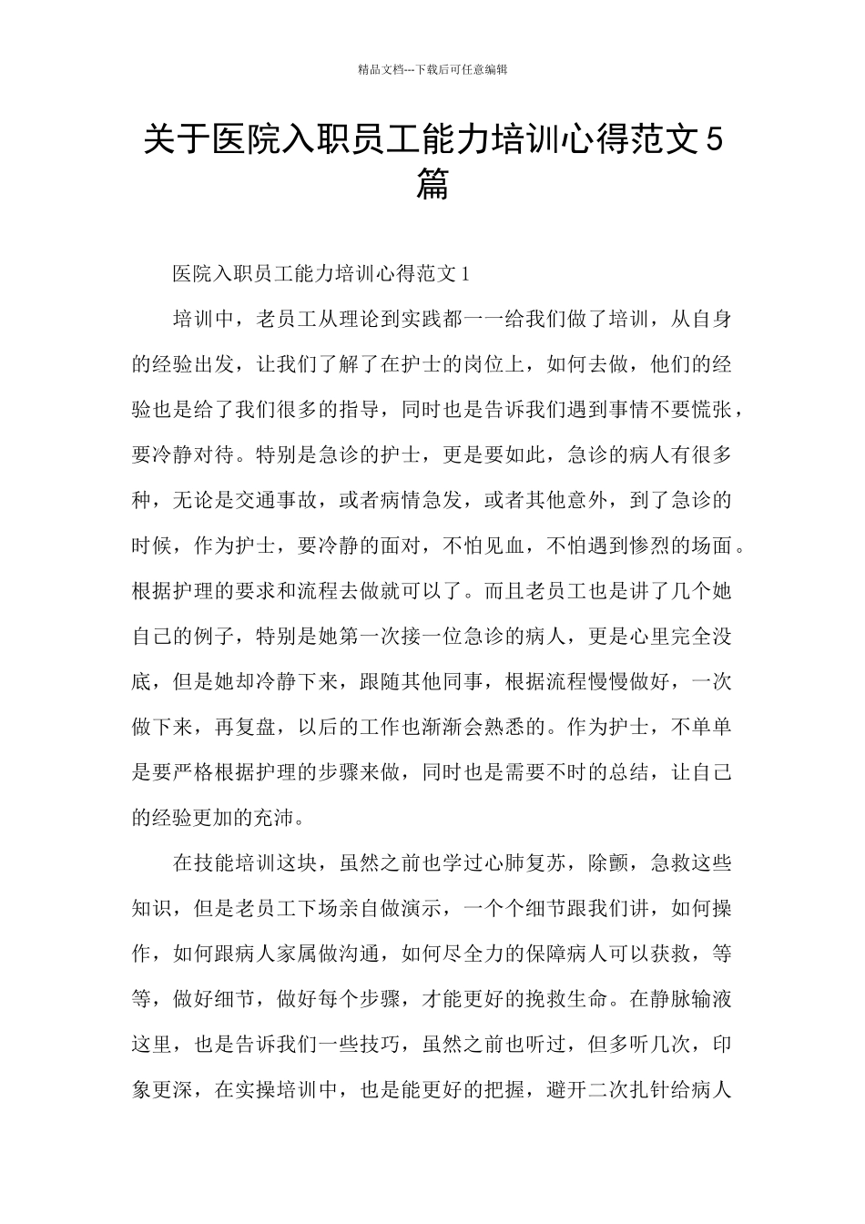 关于医院入职员工能力培训心得范文5篇_第1页