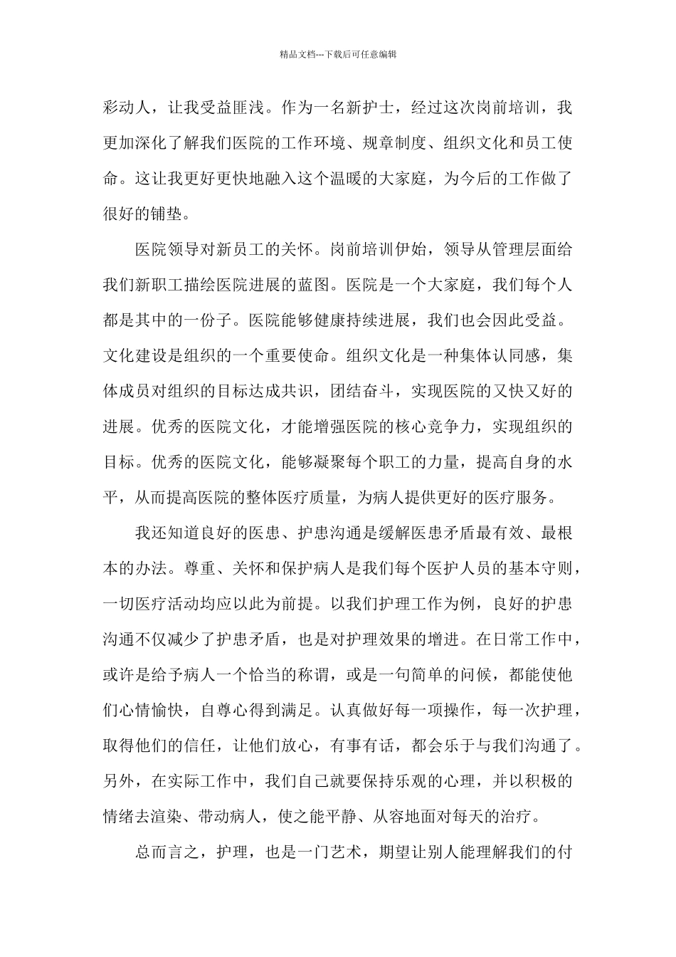 关于医院入职员工能力培训心得范文5篇_第3页