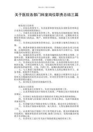 关于医院各部门科室岗位职责总结三篇