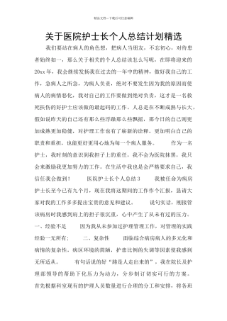 关于医院护士长个人总结计划精选