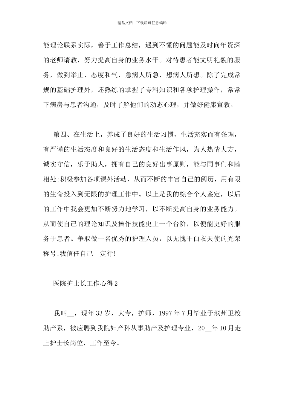 关于医院护士长工作心得精选_第2页