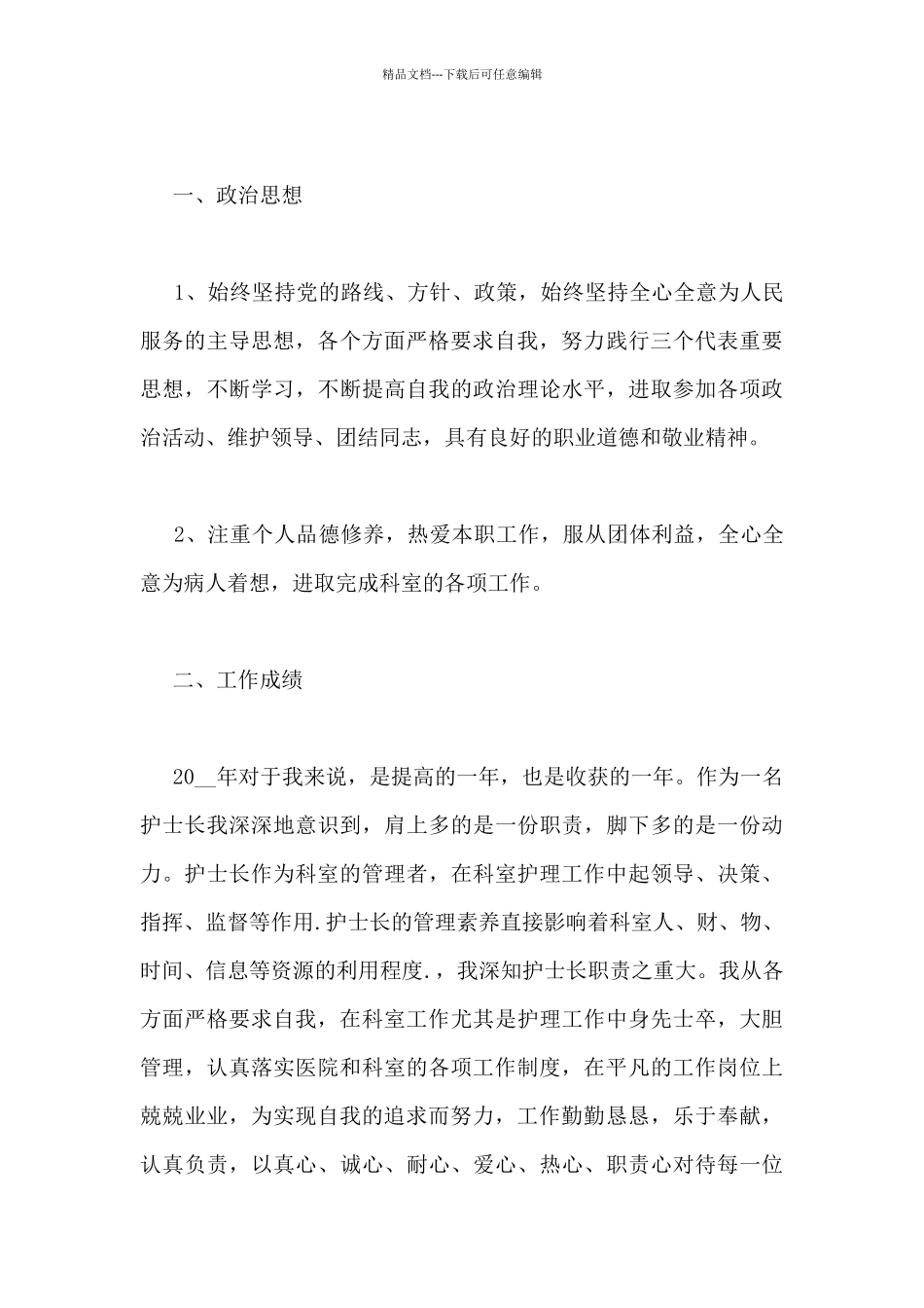 关于医院护士长工作心得精选_第3页