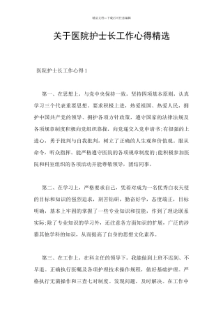 关于医院护士长工作心得精选