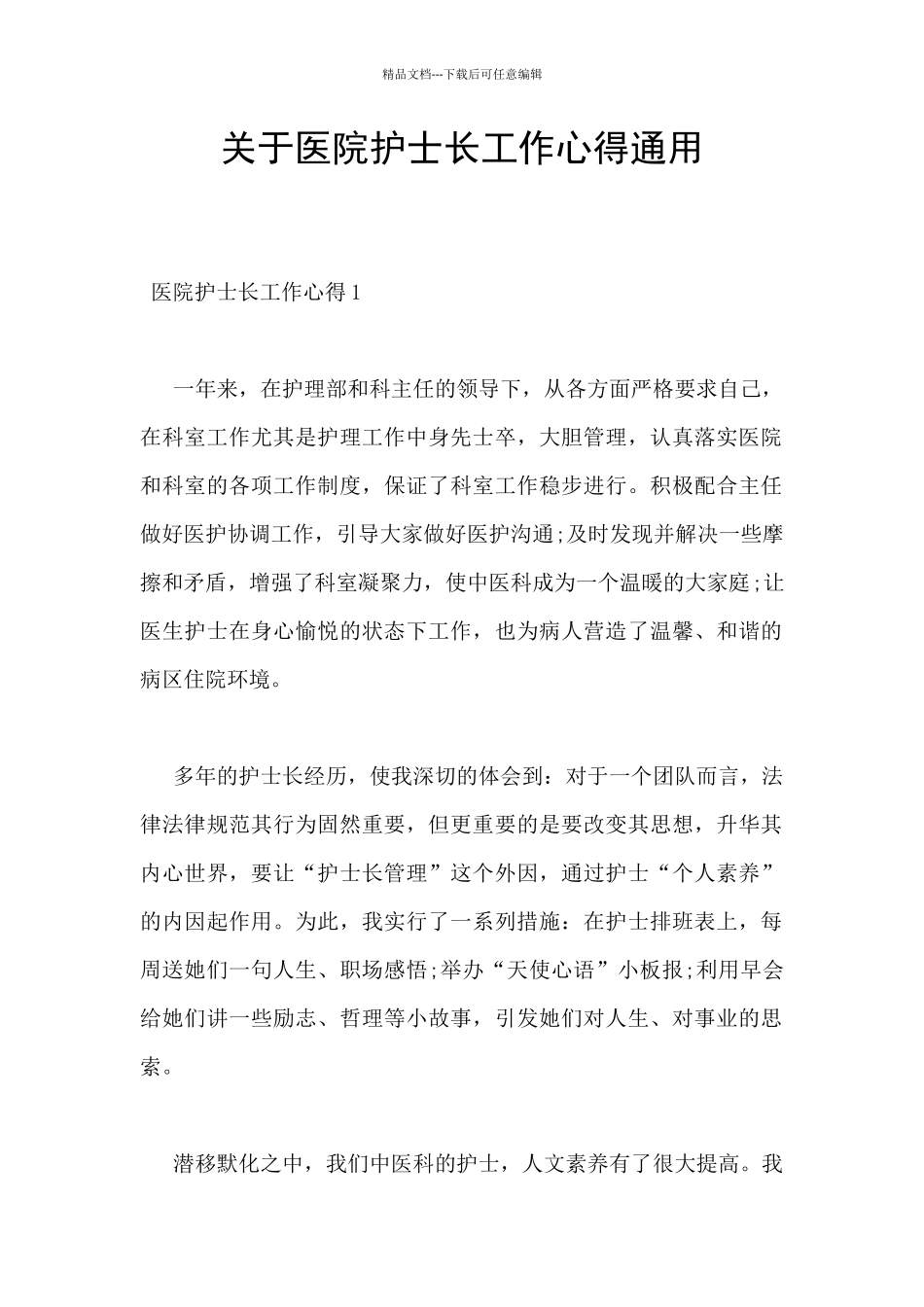 关于医院护士长工作心得通用_第1页