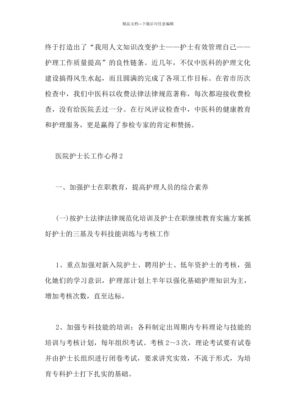 关于医院护士长工作心得通用_第2页