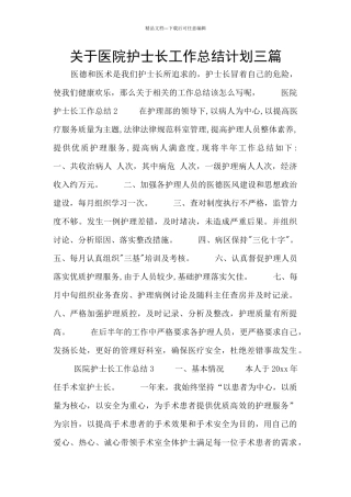 关于医院护士长工作总结计划三篇