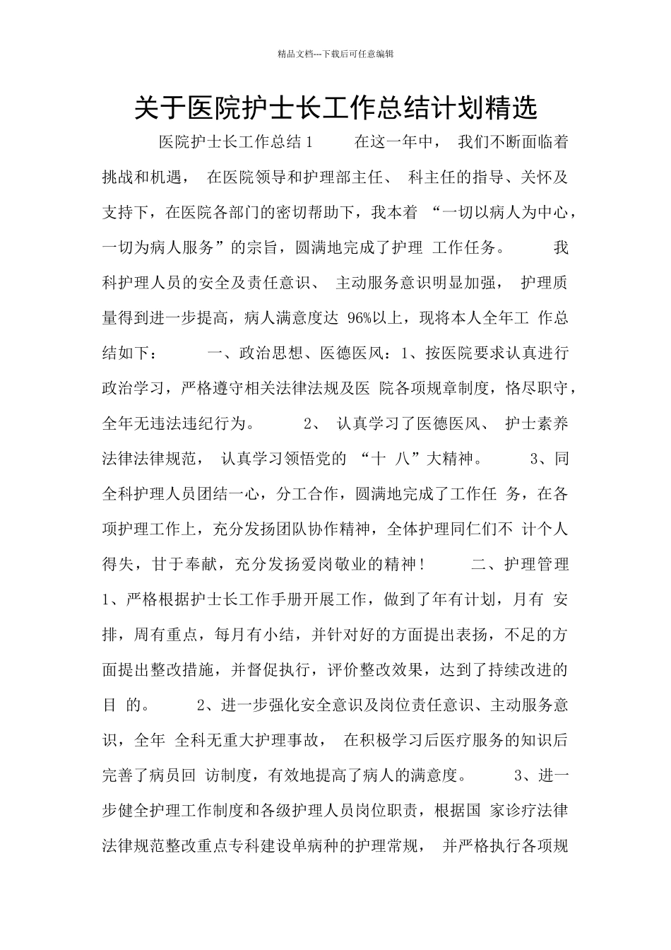 关于医院护士长工作总结计划精选_第1页