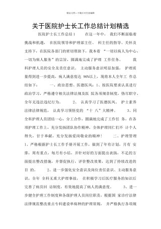 关于医院护士长工作总结计划精选