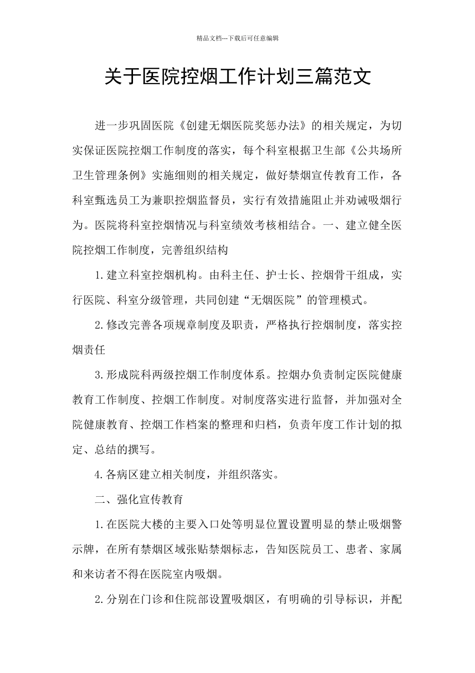 关于医院控烟工作计划三篇范文_第1页