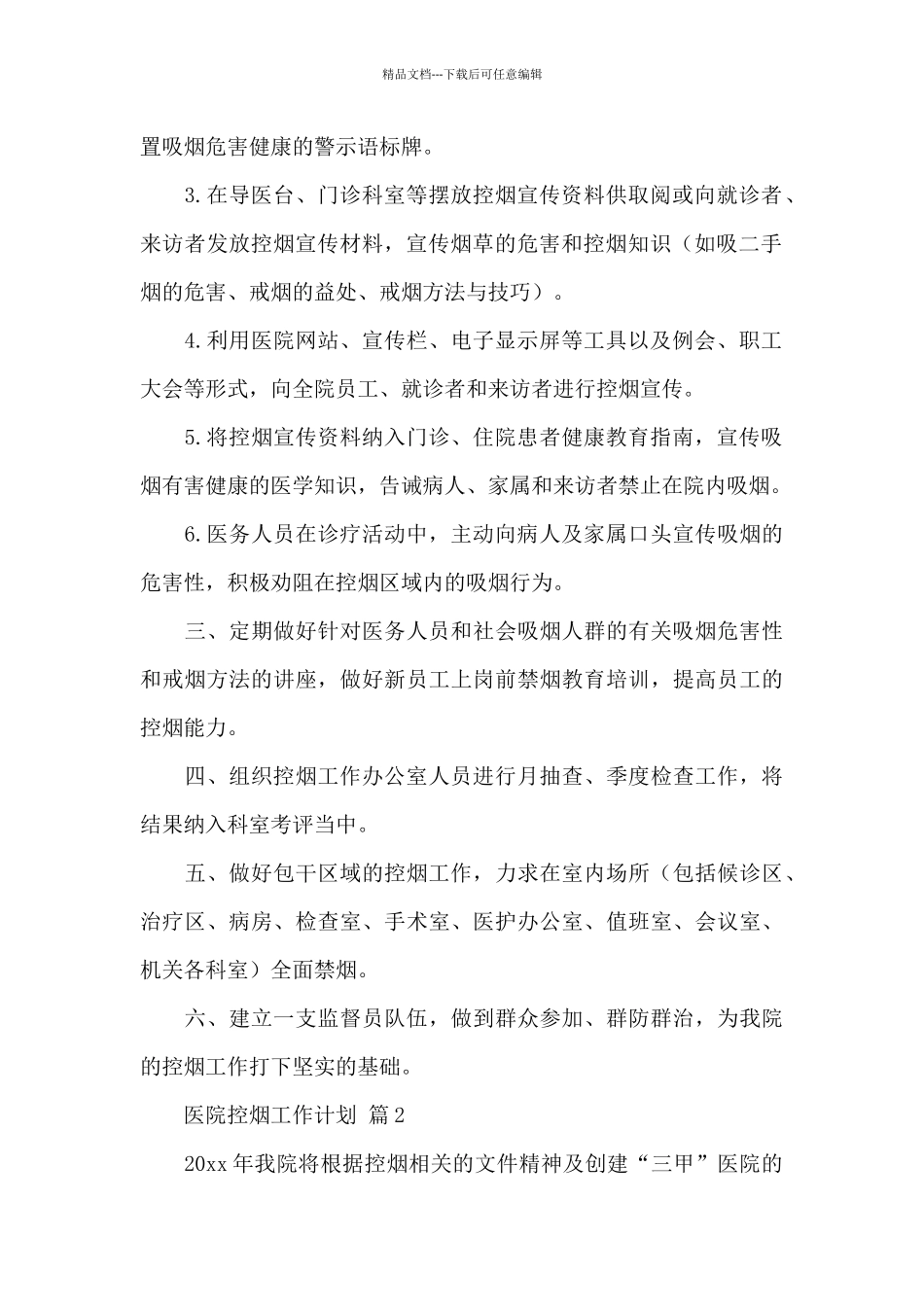 关于医院控烟工作计划三篇范文_第2页