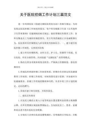 关于医院控烟工作计划三篇范文