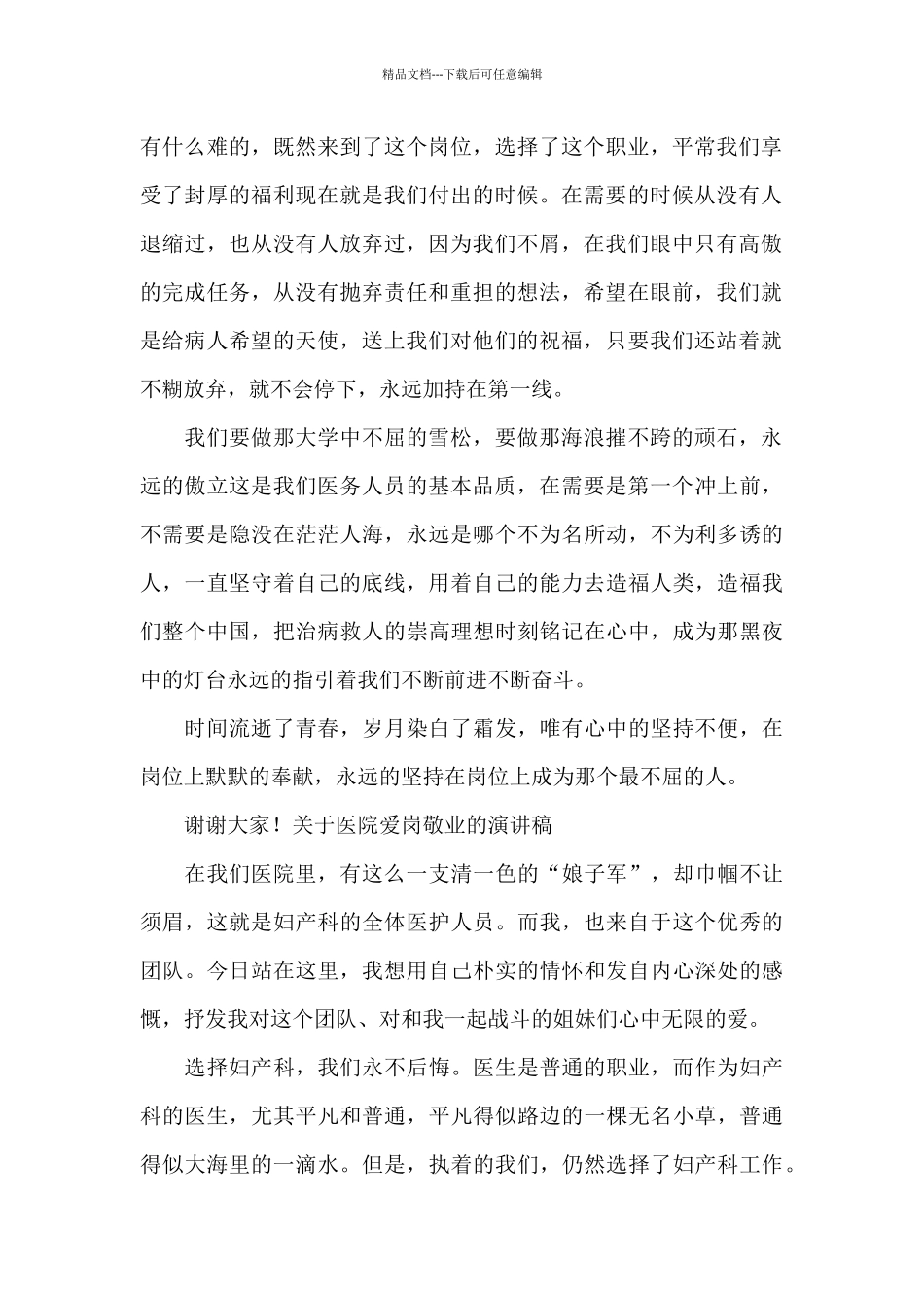 关于医院爱岗敬业的演讲稿_第2页