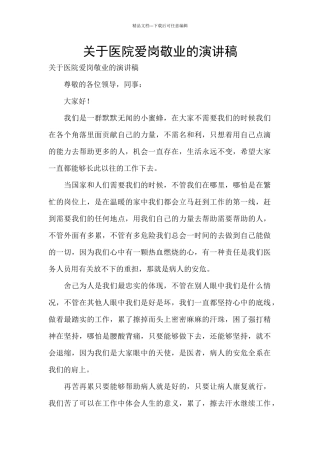 关于医院爱岗敬业的演讲稿