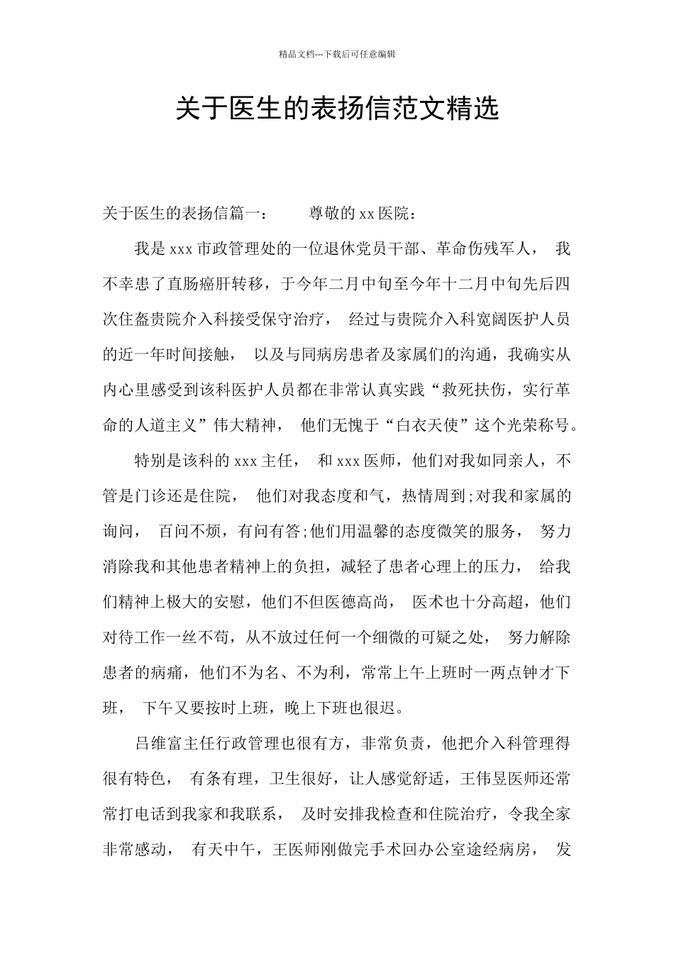 关于医生的表扬信范文精选_第1页