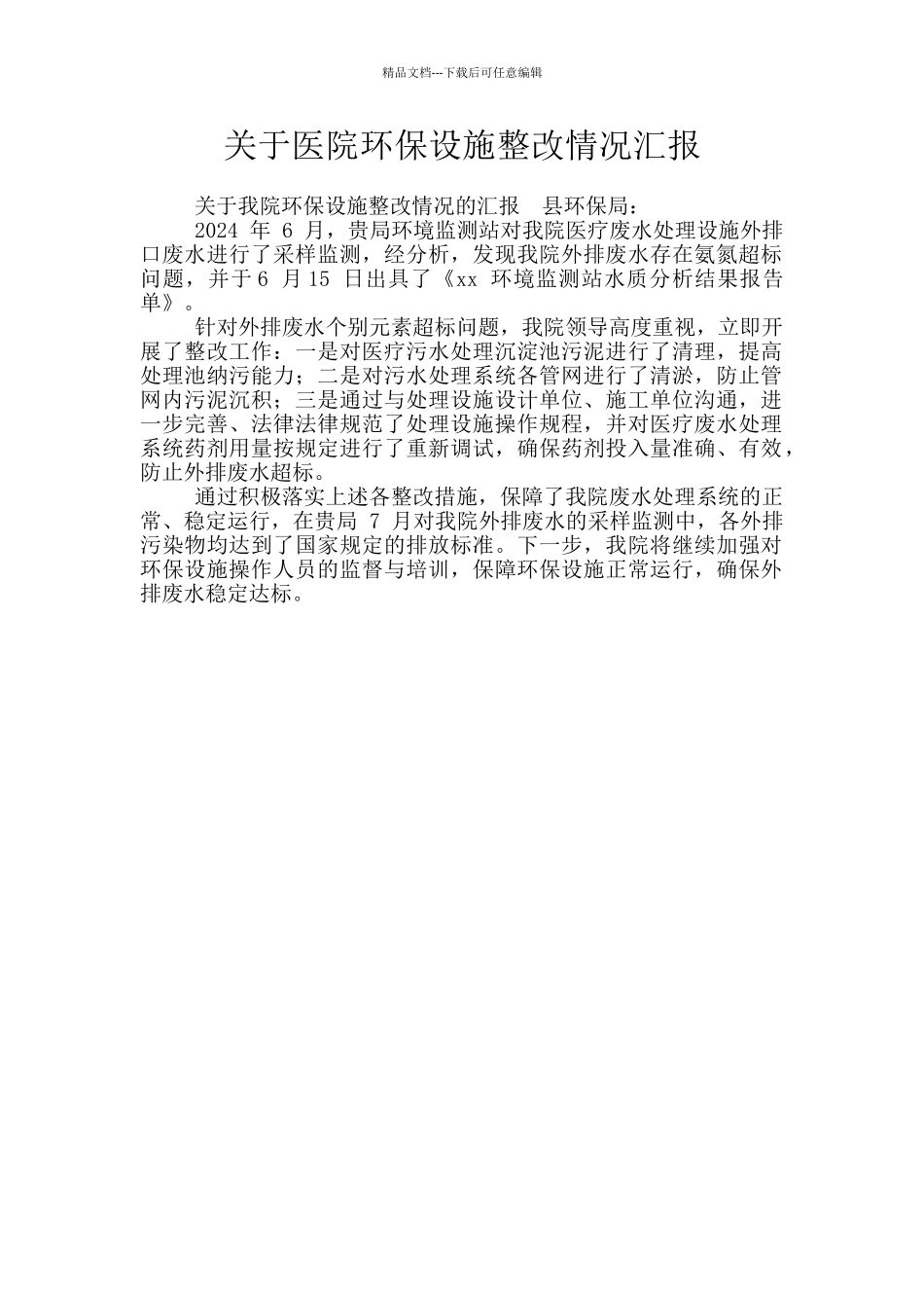 关于医院环保设施整改情况汇报_第1页