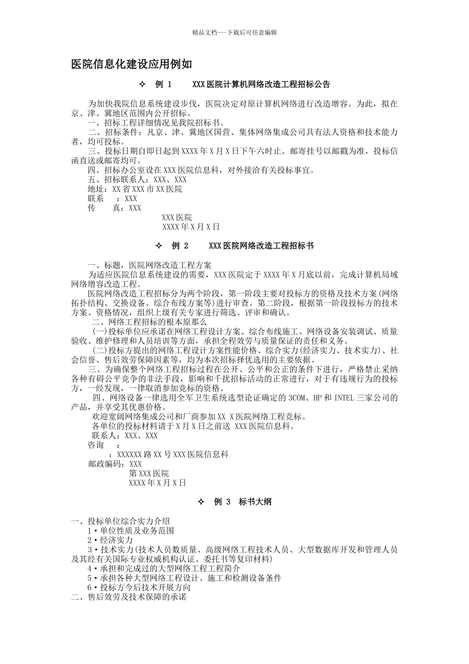 关于医院信息化建设应用示例_第1页