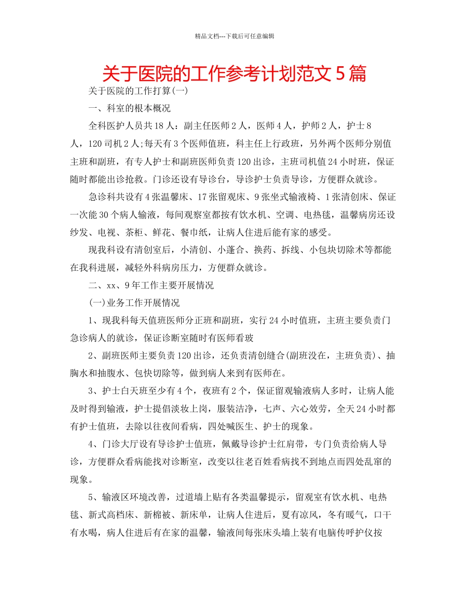 关于医院的工作参考计划范文5篇_第1页