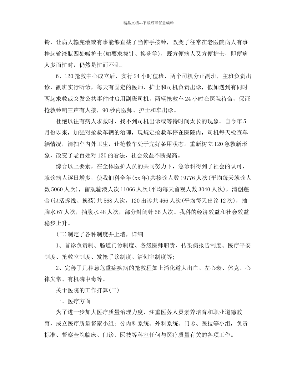关于医院的工作参考计划范文5篇_第2页