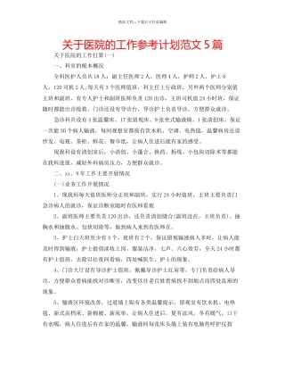关于医院的工作参考计划范文5篇