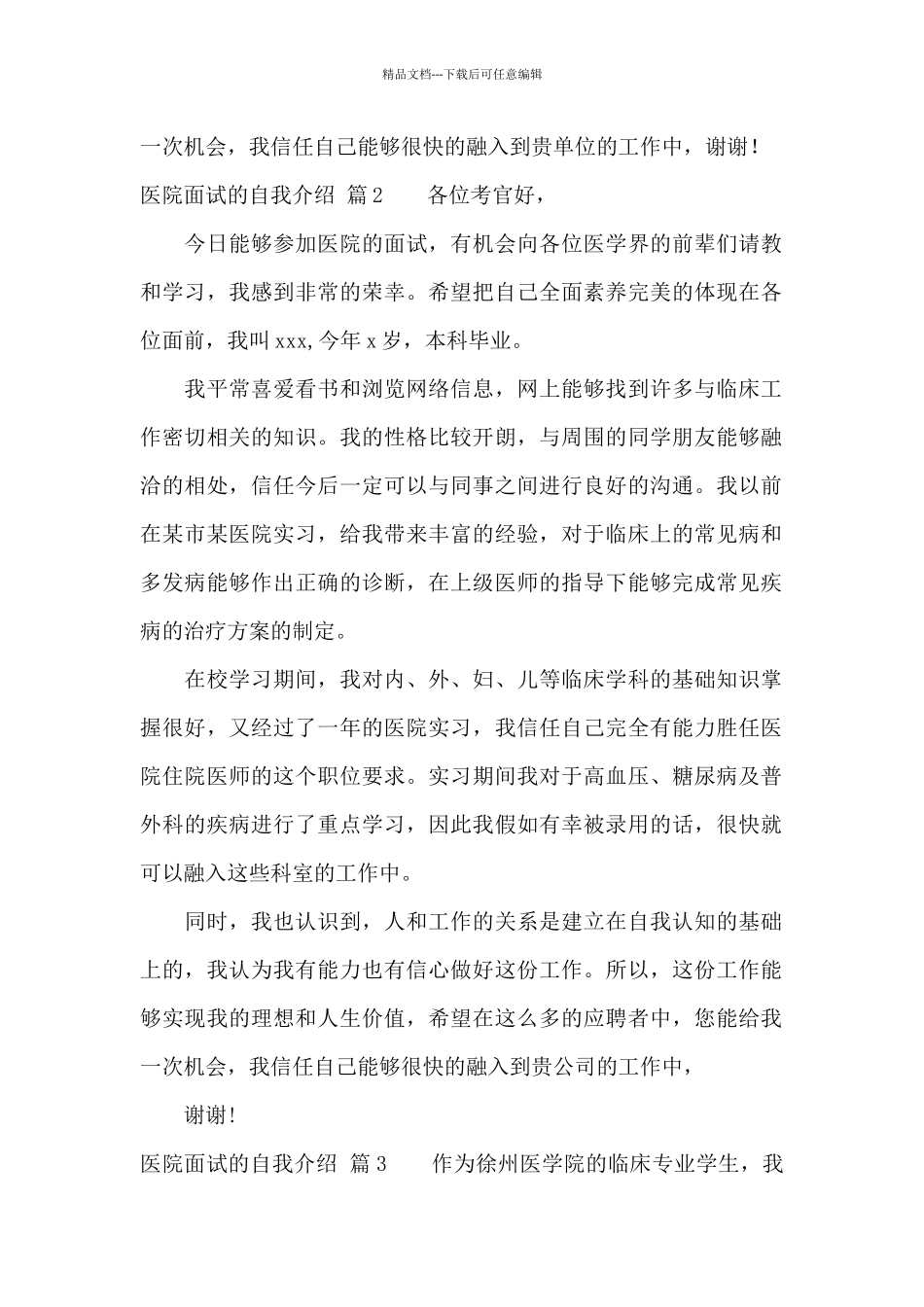 关于医院面试的自我介绍范文集锦7篇_第2页