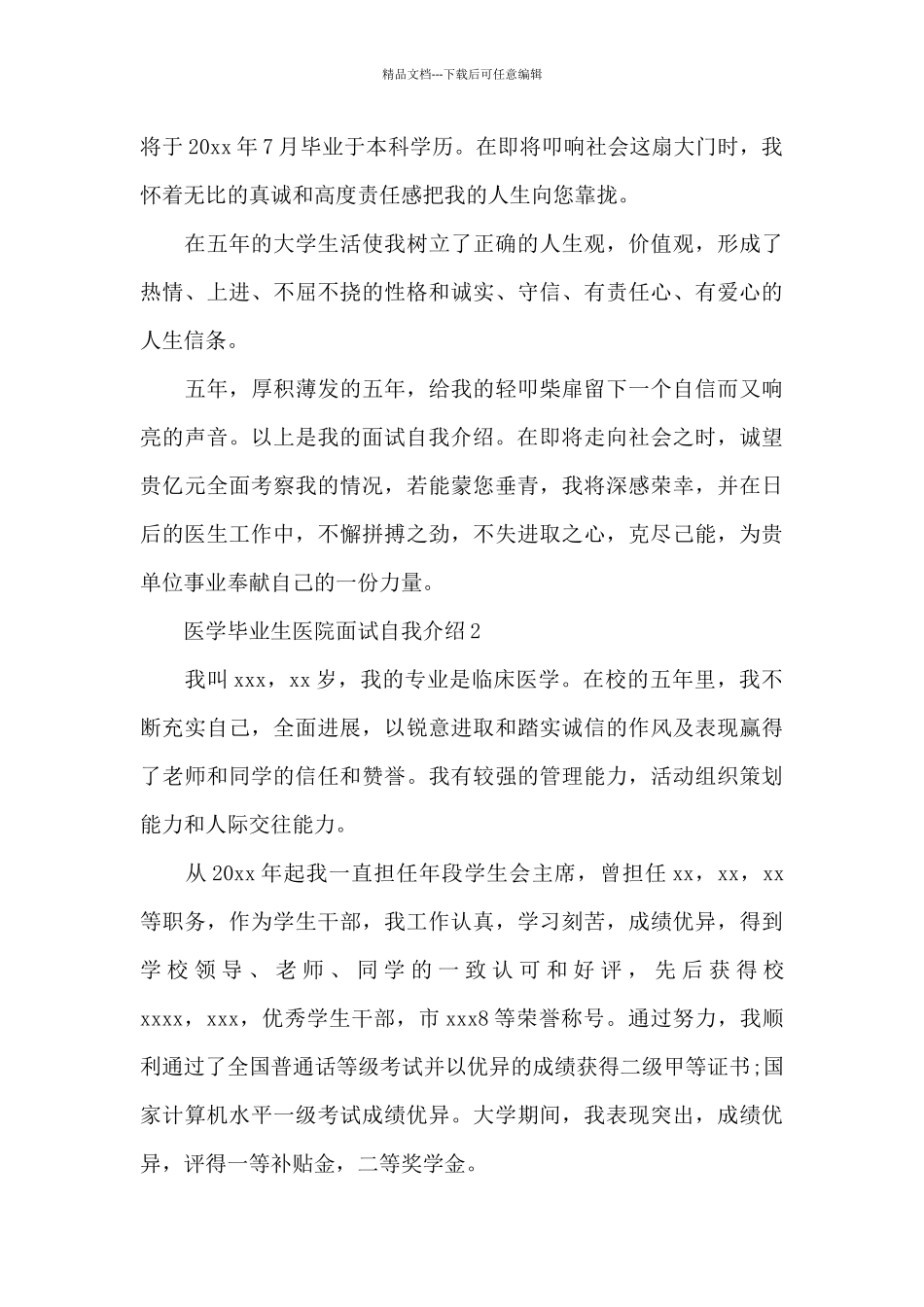 关于医院面试的自我介绍范文集锦7篇_第3页