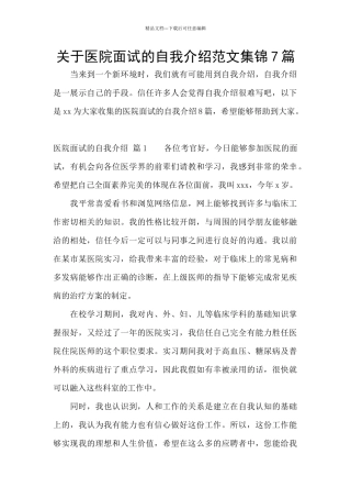 关于医院面试的自我介绍范文集锦7篇