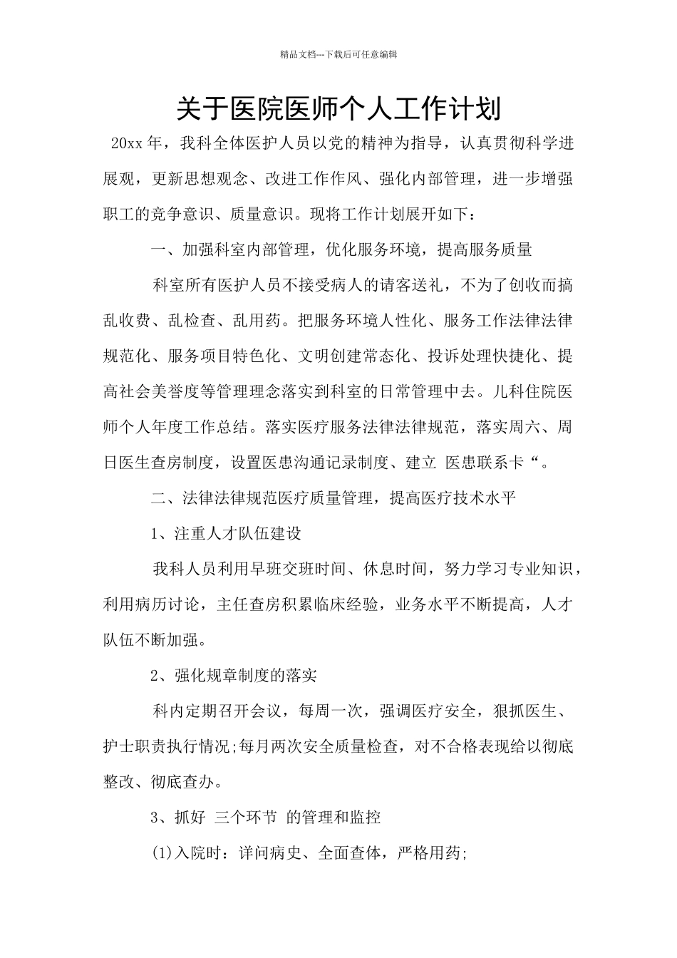 关于医院医师个人工作计划_第1页