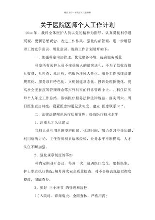 关于医院医师个人工作计划