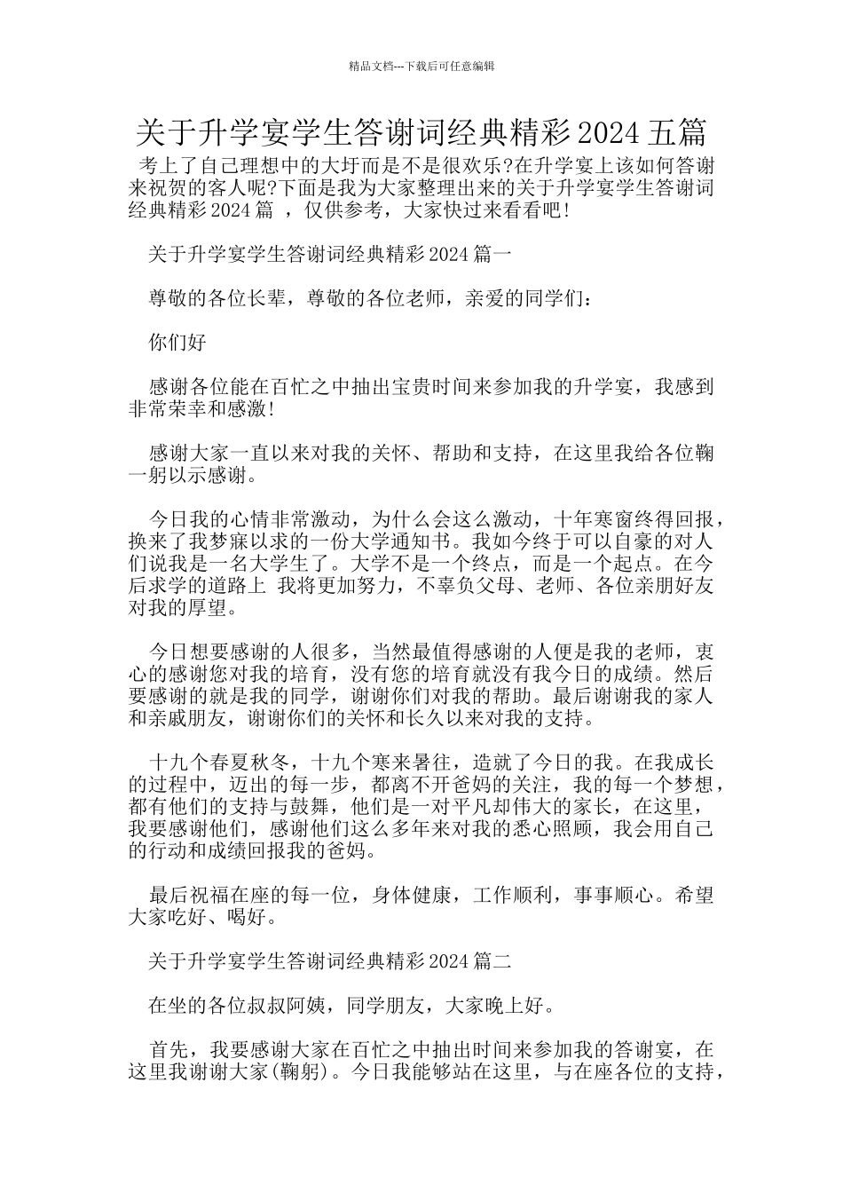 关于升学宴学生答谢词经典精彩2024五篇_第1页