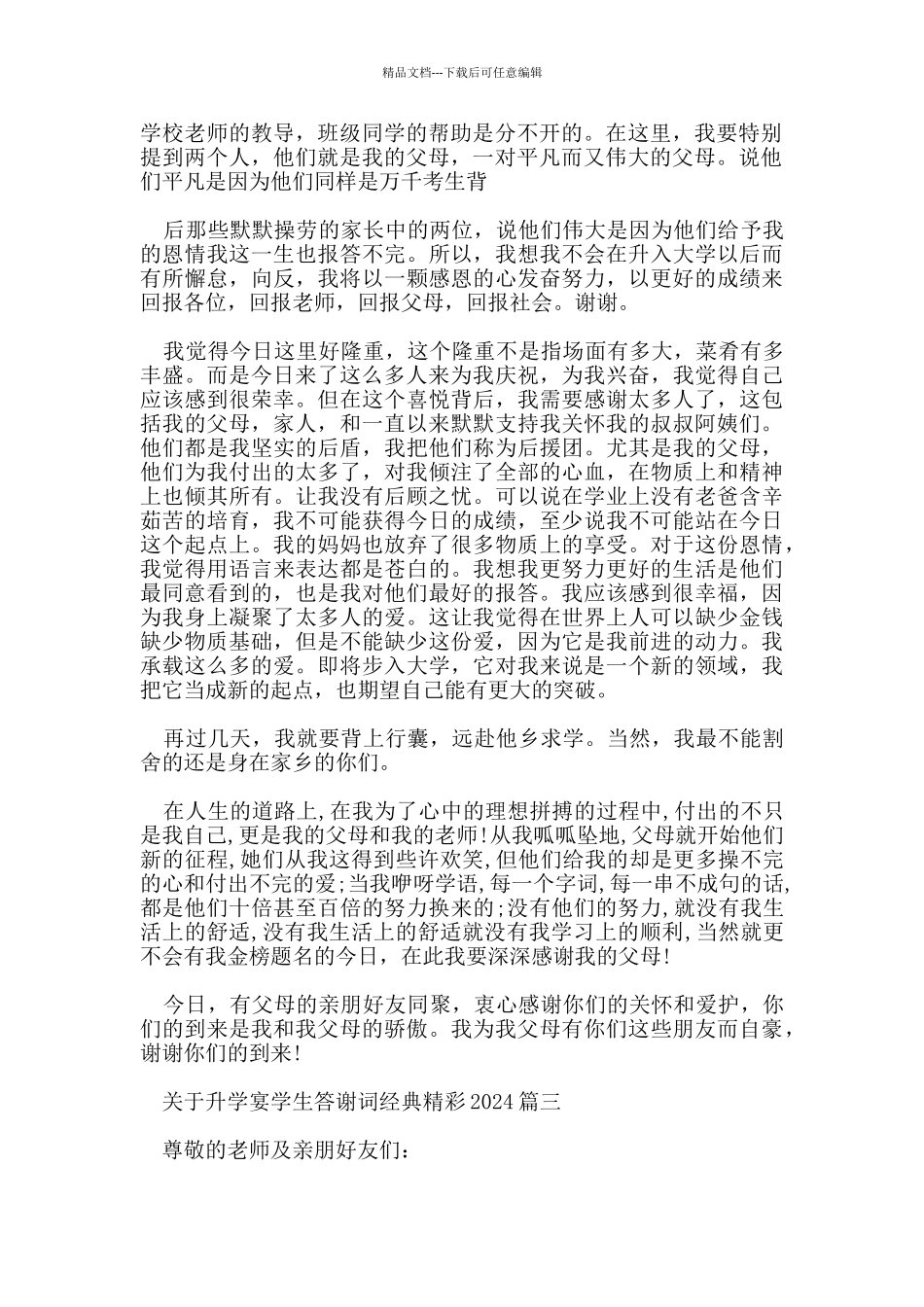 关于升学宴学生答谢词经典精彩2024五篇_第2页