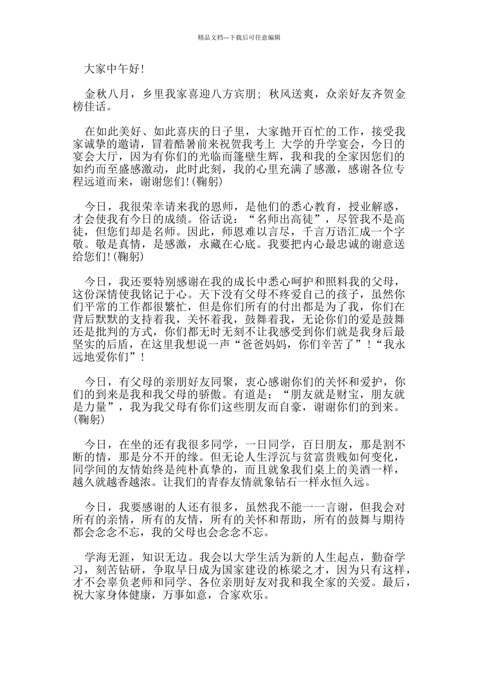 关于升学宴学生答谢词经典精彩2024五篇_第3页