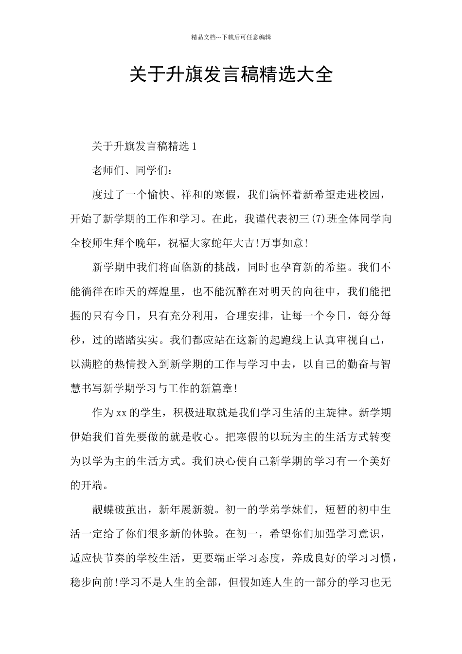 关于升旗发言稿精选大全_第1页