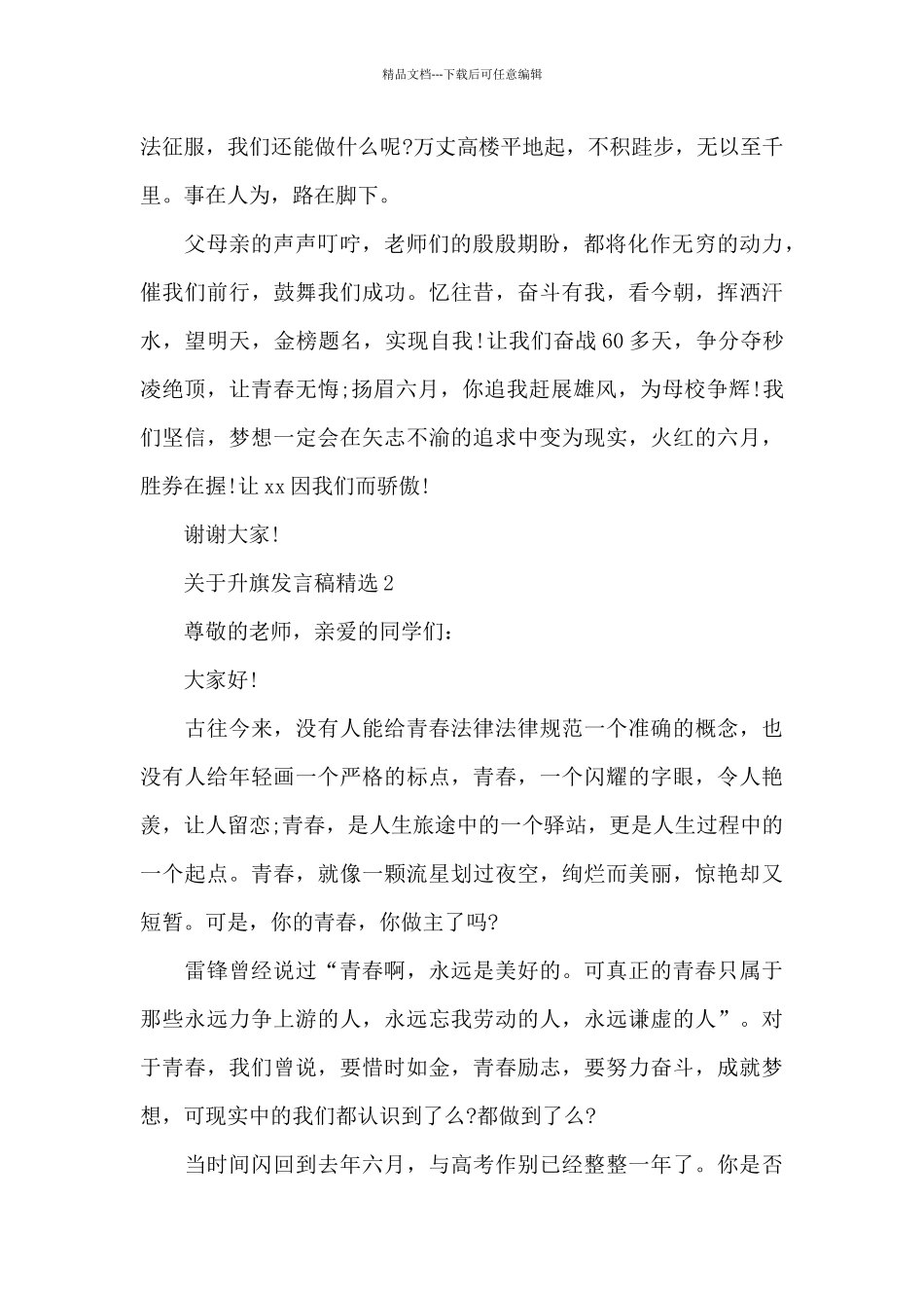 关于升旗发言稿精选大全_第2页