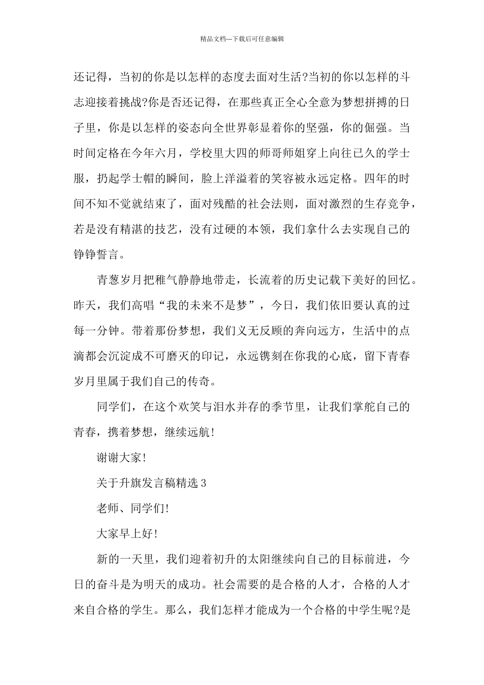 关于升旗发言稿精选大全_第3页