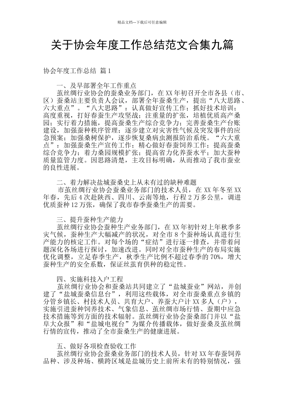 关于协会年度工作总结范文合集九篇_第1页