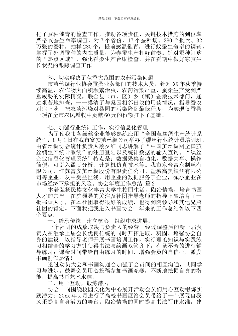 关于协会年度工作总结范文合集九篇_第2页