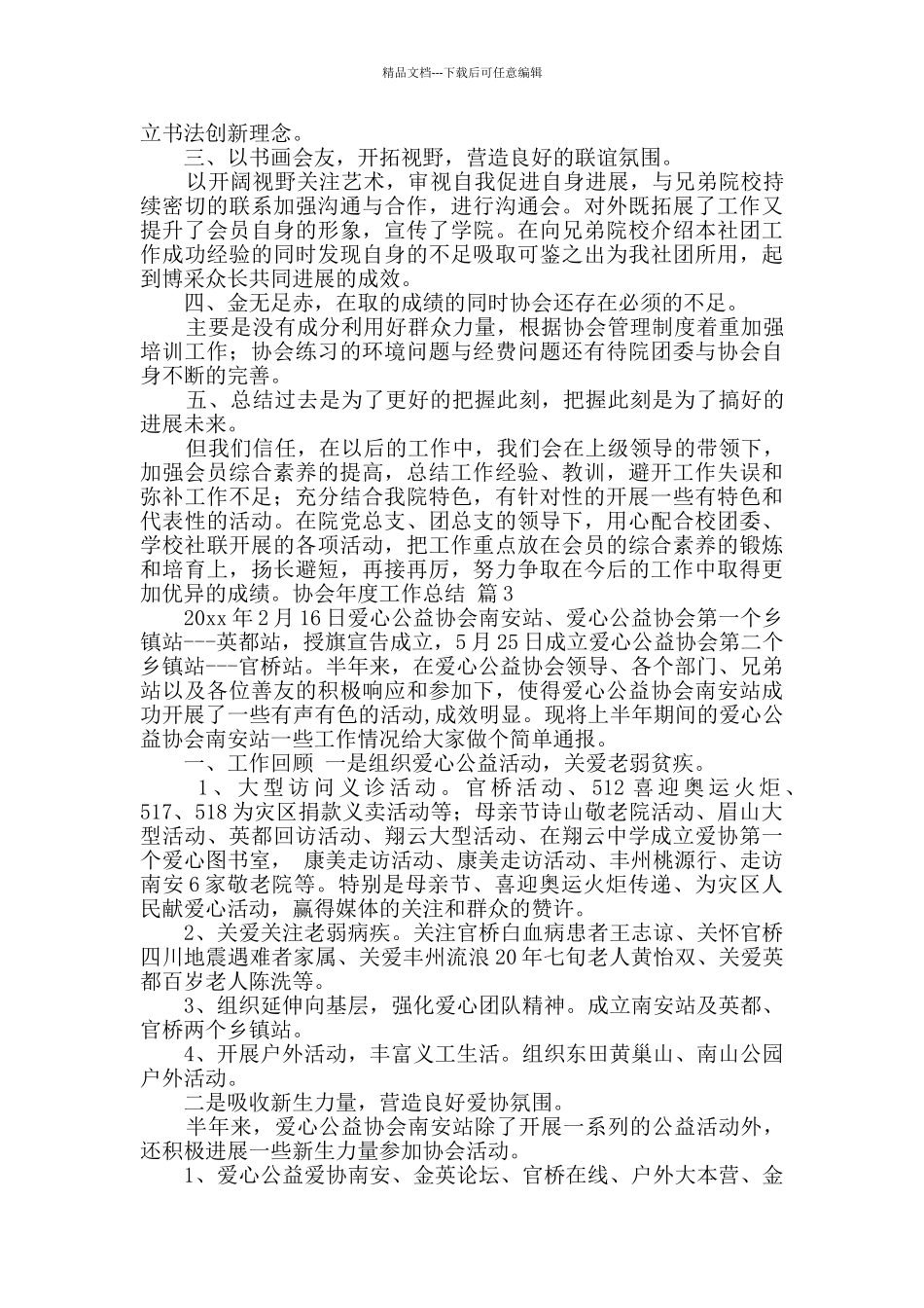 关于协会年度工作总结范文合集九篇_第3页