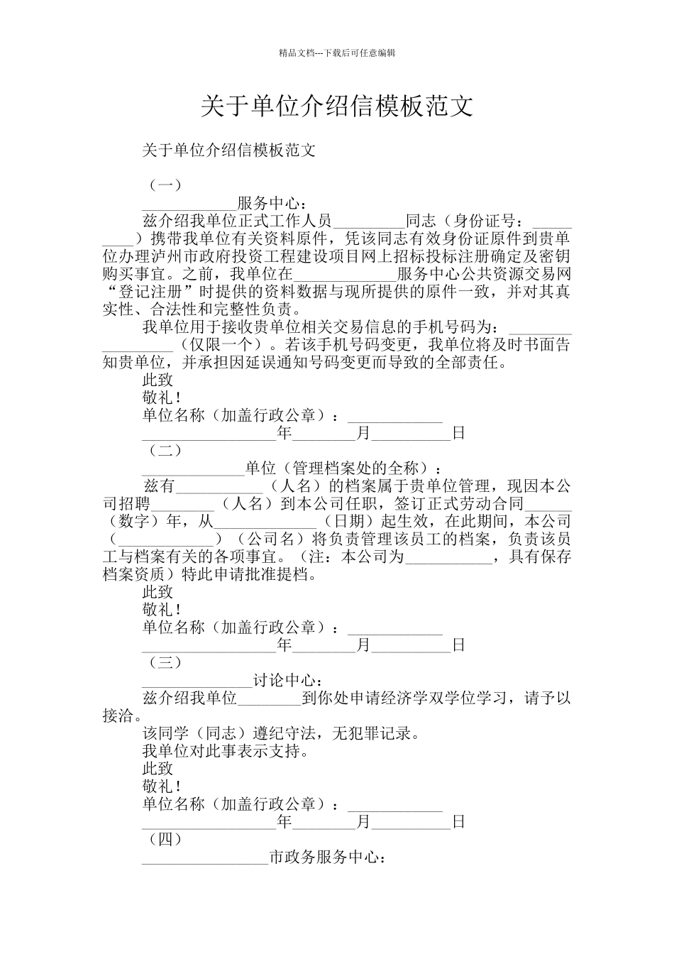 关于单位介绍信模板范文_第1页