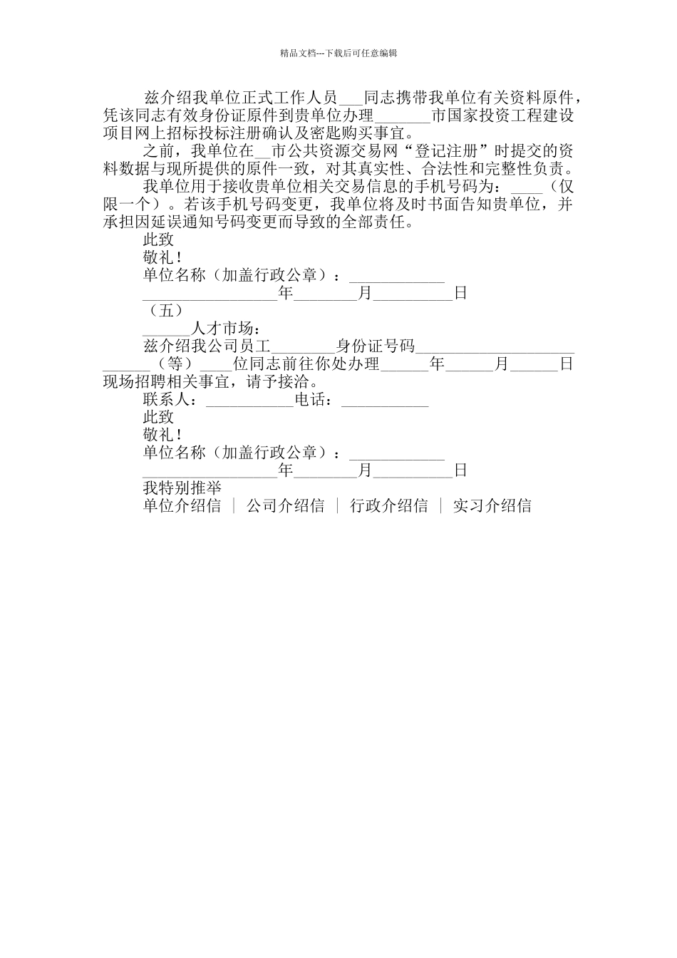 关于单位介绍信模板范文_第2页