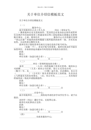 关于单位介绍信模板范文